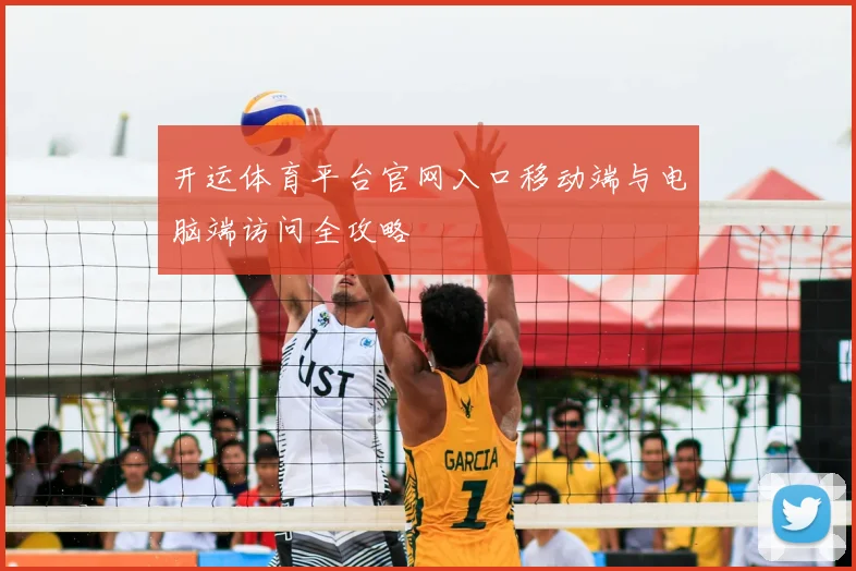 开运体育平台官网入口移动端与电脑端访问全攻略