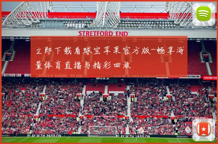 立即下载看球宝苹果官方版-畅享海量体育直播与精彩回放