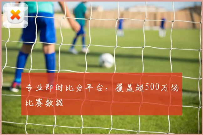专业即时比分平台，覆盖超500万场比赛数据