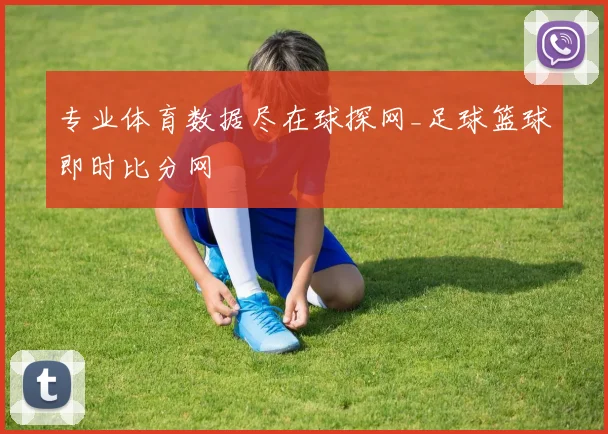 专业体育数据尽在球探网_足球篮球即时比分网