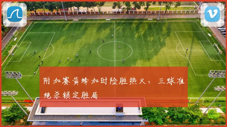 附加赛黄蜂加时险胜热火，三球准绝杀锁定胜局