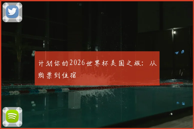 计划你的2026世界杯美国之旅：从购票到住宿