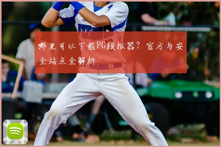 哪里可以下载PG模拟器？官方与安全站点全解析