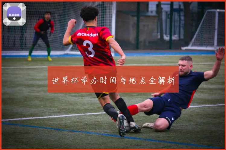 世界杯举办时间与地点全解析
