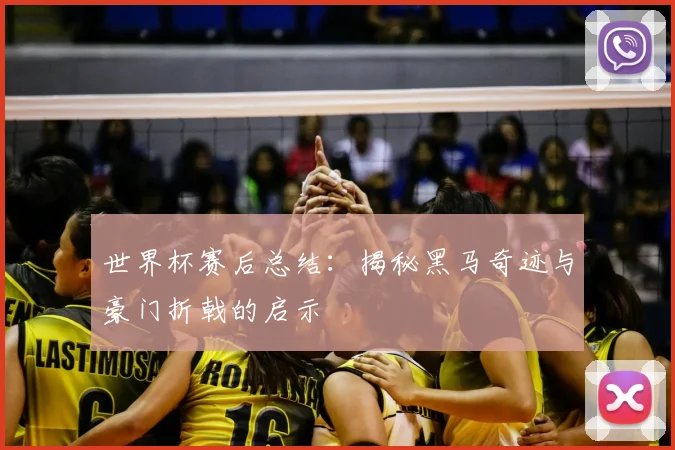 世界杯赛后总结：揭秘黑马奇迹与豪门折戟的启示