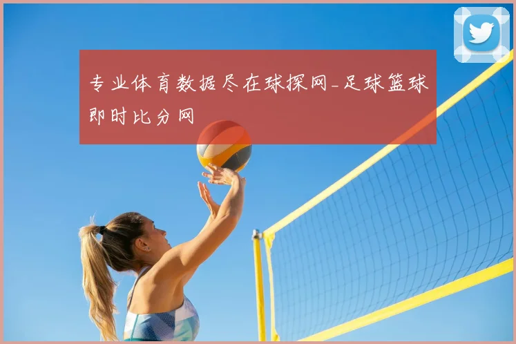 专业体育数据尽在球探网_足球篮球即时比分网