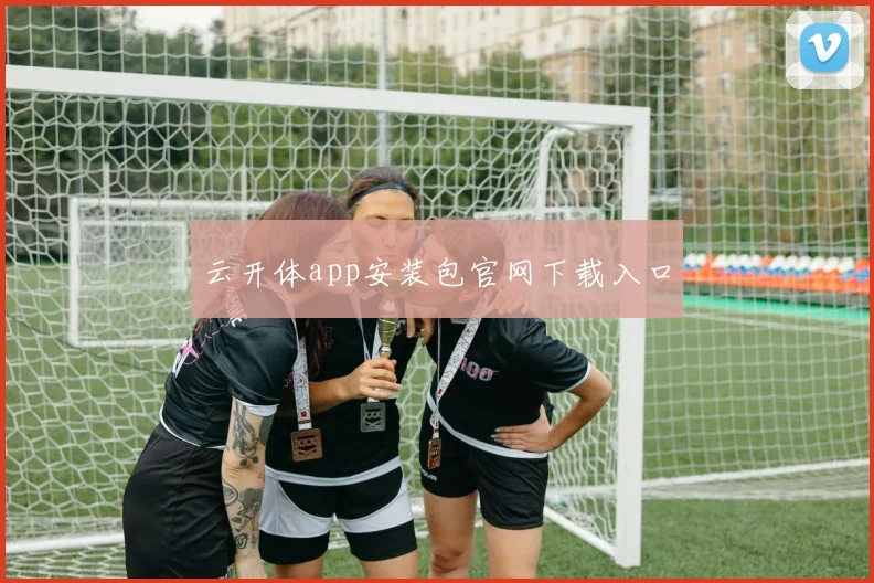 云开体app安装包官网下载入口
