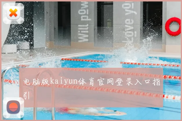 电脑版kaiyun体育官网登录入口指引