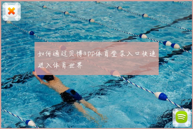 如何通过贝博app体育登录入口快速进入体育世界