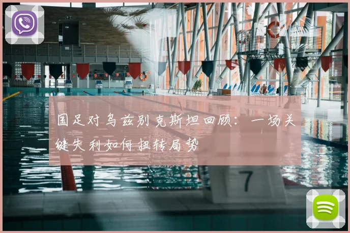 国足对乌兹别克斯坦回顾：一场关键失利如何扭转局势