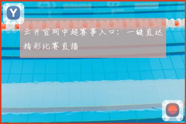 云开官网中超赛事入口：一键直达精彩比赛直播