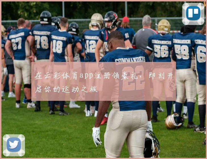 在云彩体育app注册领豪礼，即刻开启你的运动之旅