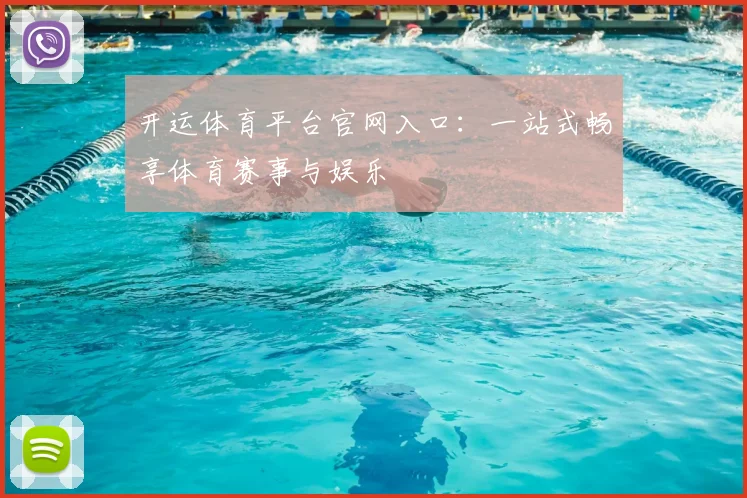 开运体育平台官网入口：一站式畅享体育赛事与娱乐