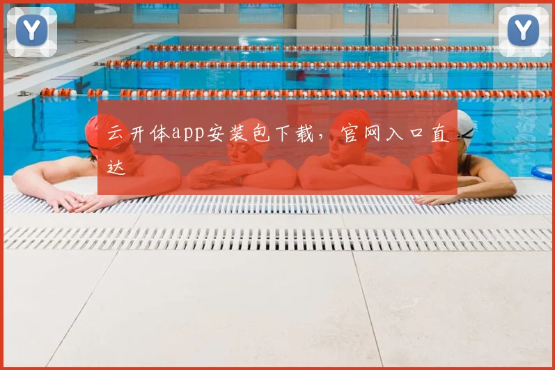 云开体app安装包下载，官网入口直达