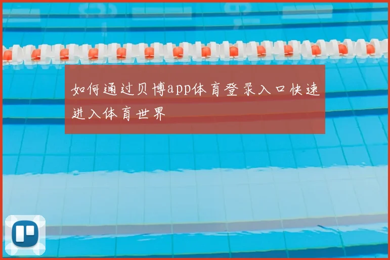 如何通过贝博app体育登录入口快速进入体育世界