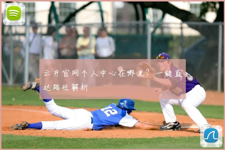 云开官网个人中心在哪里？一键直达路径解析