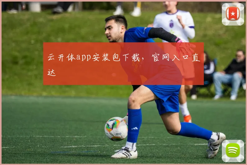 云开体app安装包下载，官网入口直达