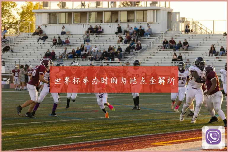 世界杯举办时间与地点全解析