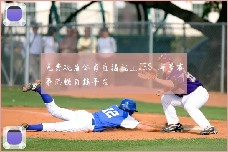 免费观看体育直播就上JRS_海量赛事流畅直播平台