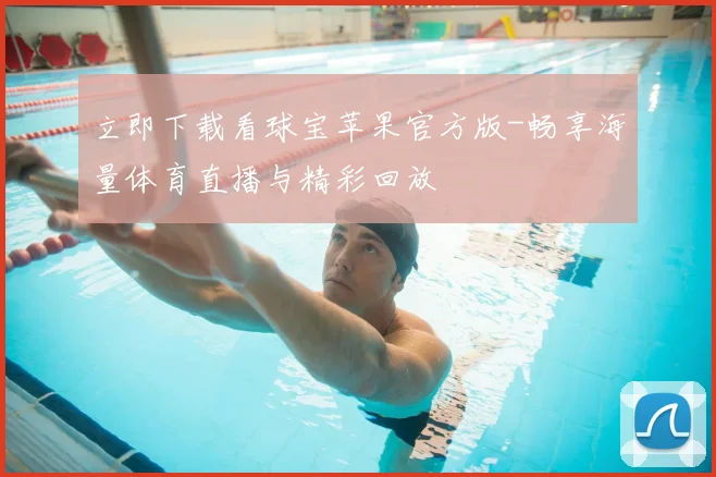 立即下载看球宝苹果官方版-畅享海量体育直播与精彩回放