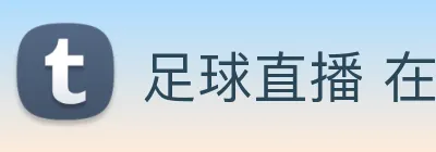 足球直播 在线观看 logo